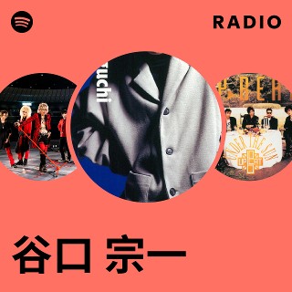 谷口 宗一 | Spotify