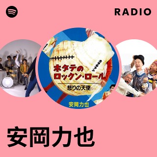 安岡力也 Radio | Spotify Playlist