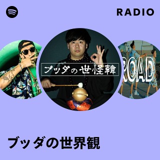 ブッダの世界観 | Spotify