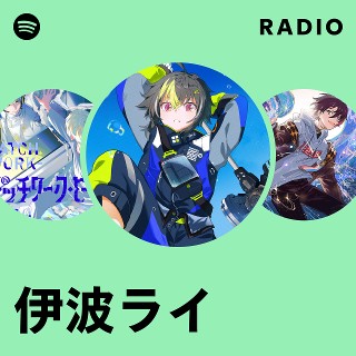 伊波ライ | Spotify