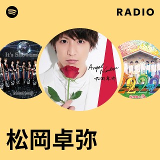 松岡卓弥 | Spotify