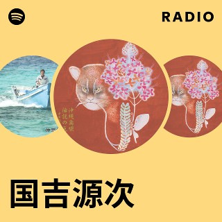 国吉源次| Spotify