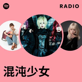混沌少女| Spotify