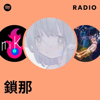鎖那 | Spotify