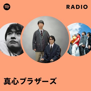 真心ブラザーズ | Spotify