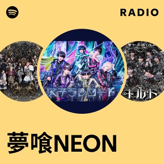 夢喰NEON | Spotify