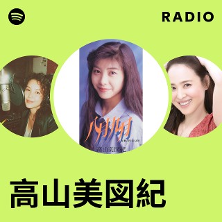 高山美図紀 | Spotify