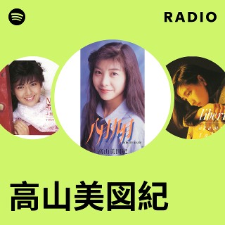 高山美図紀 | Spotify