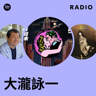 大瀧詠一 | Spotify