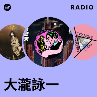 大瀧詠一 | Spotify