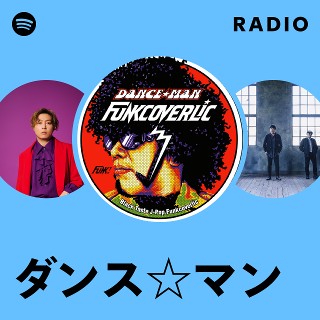ダンス☆マン | Spotify