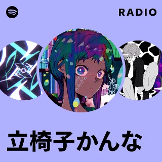 立椅子かんな Radio | Spotify Playlist