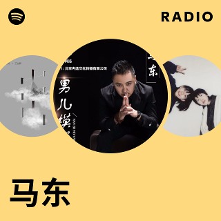 马东Radio | Spotify Playlist