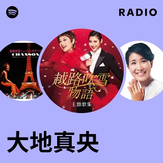 大地真央 | Spotify