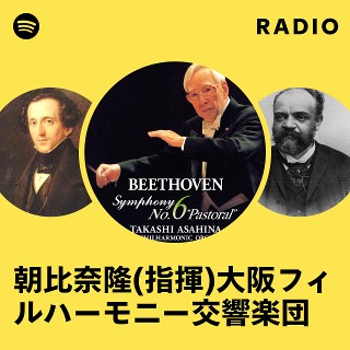 朝比奈隆(指揮)大阪フィルハーモニー交響楽団 Radio | Spotify