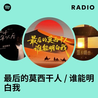 最后的莫西干人 / 谁能明白我 Radio | Spotify Playlist