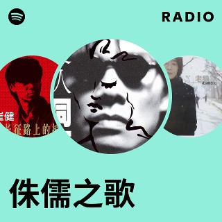 侏儒之歌 Radio | Spotify Playlist