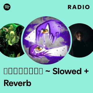 ⛧我們都有感情⛧ ~ Slowed + Reverb Radio | Spotify Playlist