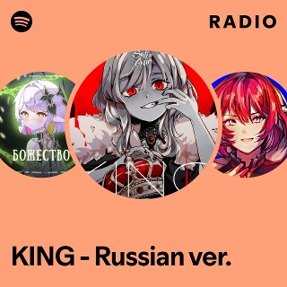 KING - Russian ver. Radio | Spotify Playlist