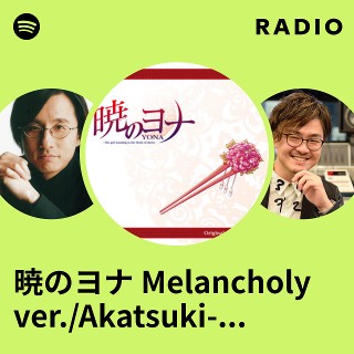 暁のヨナ Melancholy ver./Akatsuki-no-YONA Melancholy ver. Radio
