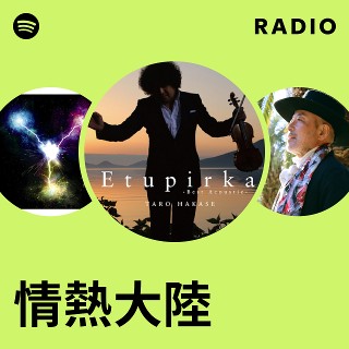 情熱大陸 Radio | Spotify Playlist