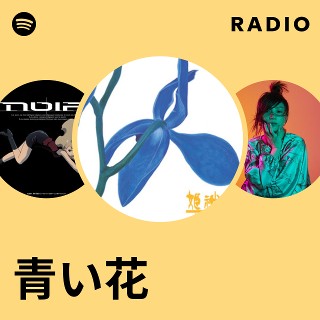 青い花 Radio