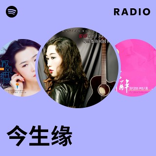 今生缘 Radio | Spotify Playlist