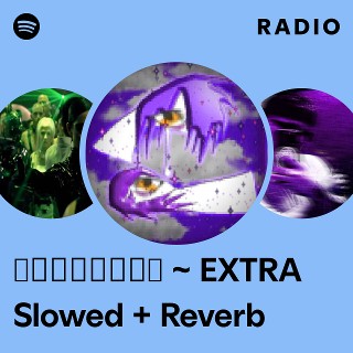 ⛧我們都有感情⛧ ~ EXTRA Slowed + Reverb Radio | Spotify Playlist