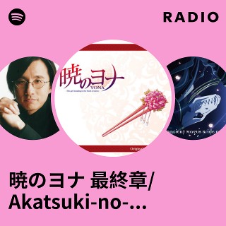 暁のヨナ 最終章/Akatsuki-no-YONA Final Chapter Radio