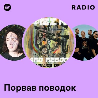Порвав поводок Radio - playlist by Spotify | Spotify
