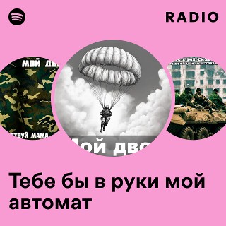 Тебе бы в руки мой автомат Radio - playlist by Spotify | Spotify