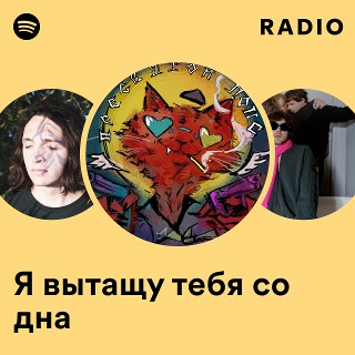 Я вытащу тебя со дна Radio - playlist by Spotify | Spotify