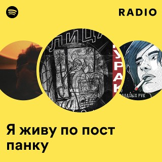 улица восток я живу по пост панку текст
