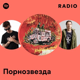 Ресейлік эстрада әншісі және бұрынғы порножұлдыз