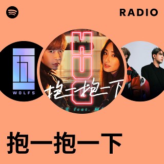 抱一抱一下 Radio | Spotify Playlist