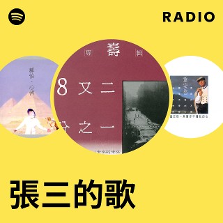 張三的歌 Radio | Spotify Playlist
