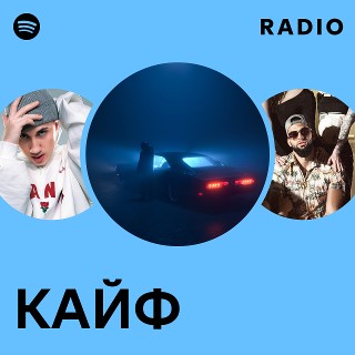 КАЙФ Radio - playlist by Spotify | Spotify