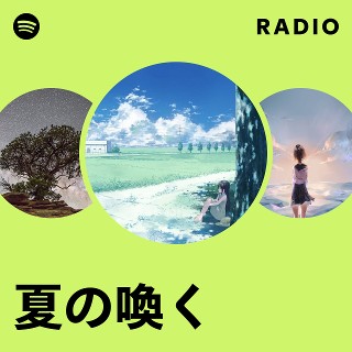 夏の喚く Radio | Spotify Playlist