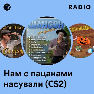 Нам с пацанами насували (CS2) Radio | Spotify Playlist