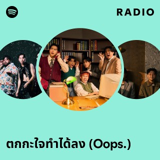 ตกกะใจทำได้ลง (Oops.) Radio | Spotify Playlist