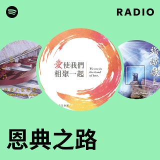 恩典之路 Radio | Spotify Playlist