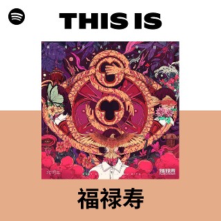 福禄寿| Spotify