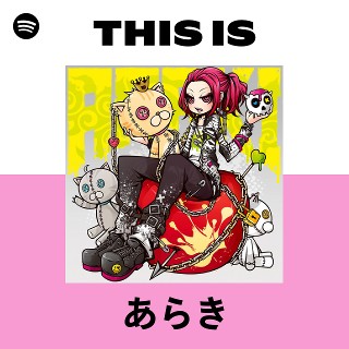 あらき | Spotify