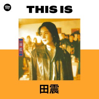 田震 | Spotify