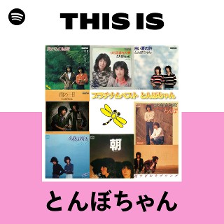 とんぼちゃん | Spotify