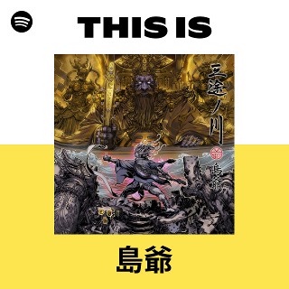 島爺 | Spotify