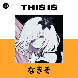 なきそ | Spotify
