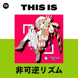 非可逆リズム | Spotify