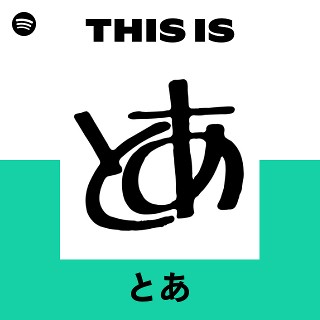 とあ | Spotify
