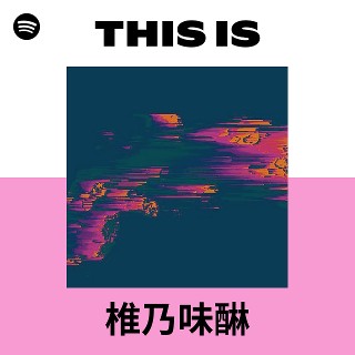 椎乃味醂 | Spotify